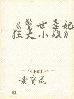 《惊世毒妃之轻狂大小姐》封面