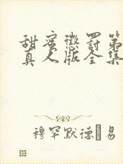 甜蜜惩罚第二季真人版全集台词完整