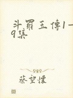 斗罗玉传1—19集