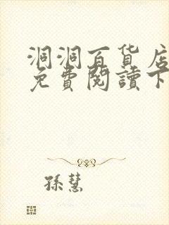 洞洞百货店漫画免费阅读下拉式封面