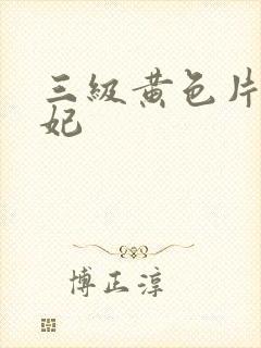 三级黄色片杨贵妃封面