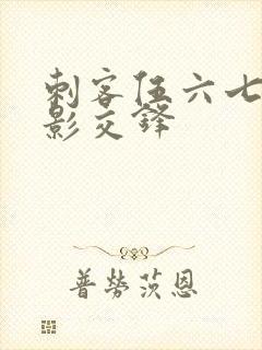 刺客伍六七之暗影交锋