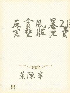 反贪风暴2国语完整版免费观看