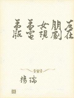 弟弟女朋友免费版电视剧在线观看