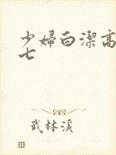 少妇白洁高义老七