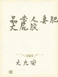 品尝人妻肥美的大屁股