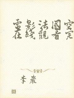 电影法国空姐4在线观看完整免费