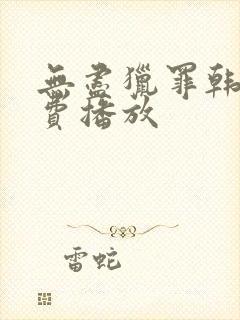 无尽猎罪韩剧免费播放