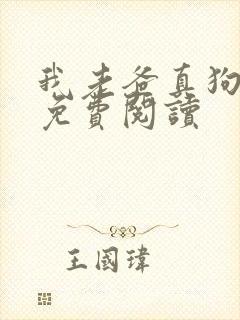 我老爸真狗全文免费阅读