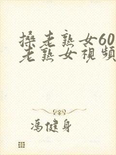 搡老熟女60岁老熟女视频