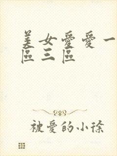 美女爱爱一区二区三区