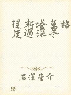 从斯塔万格与你度过深冬