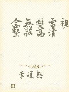 念无双电视剧完整版高清