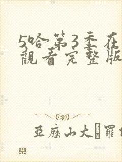 5哈第3季在线观看完整版免费