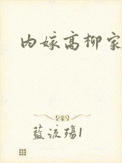 内嫁高柳家动画