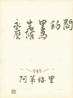 永生里的阎是什么修为