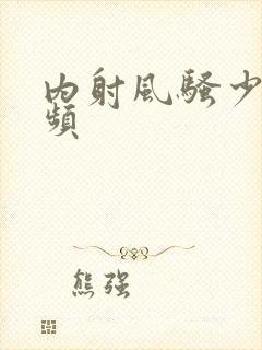 内射风骚少妇视频