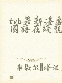 tvb最新港剧国语在线观看