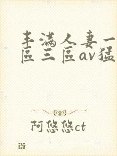 丰满人妻一区二区三区av猛交