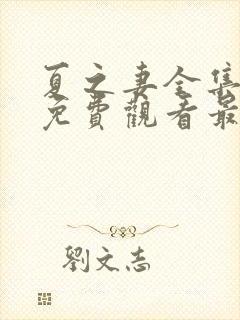 夏之妻全集动漫免费观看最新章节更