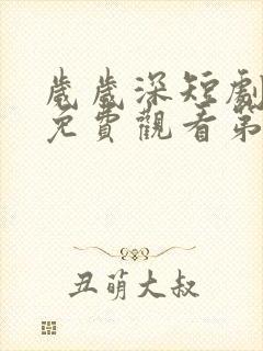 岁岁深短剧全集免费观看第47集播放