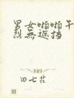 男女啪啪午夜激烈无遮挡