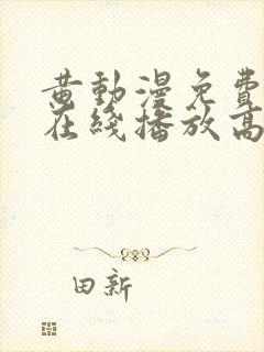 黄动漫免费观看在线播放高清版封面