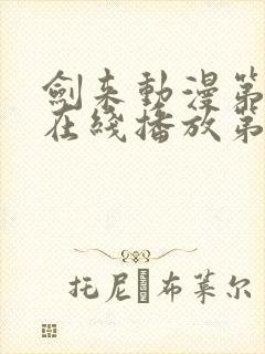 剑来动漫第二季在线播放第七集免费观看