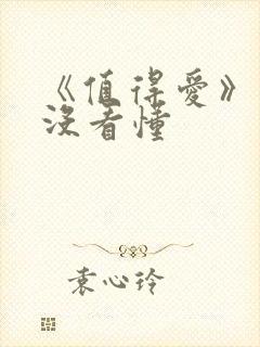 《值得爱》结局没看懂