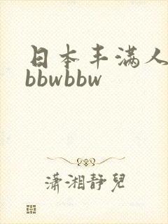 日本丰满人妻大bbwbbw