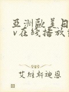 亚洲欧美日韩a v在线播放观看