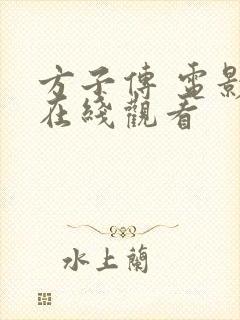 方子传 电影 在线观看