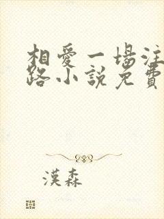 相爱一场注定陌路小说免费阅读全文