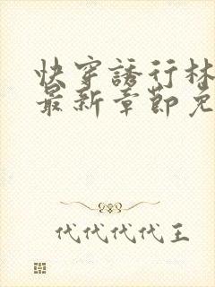 快穿诱行林沫儿最新章节免费阅读