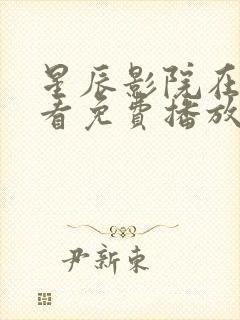 星辰影院在线观看免费播放电视剧