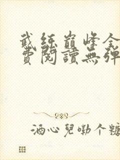 武练巅峰全文免费阅读无弹窗口