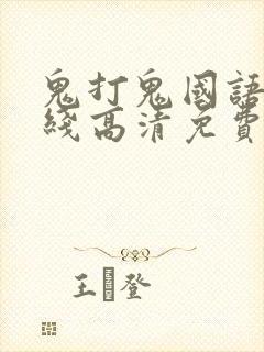 鬼打鬼国语版在线高清免费观看完整