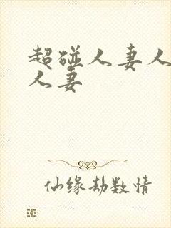 超碰人妻人妻人人妻封面