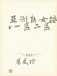 亚洲熟女按摩av一区二区封面