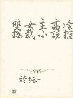 双女主高冷御姐总裁小说推荐封面