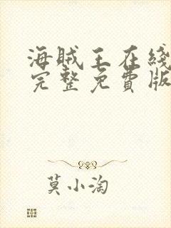 海贼王在线观看完整免费版樱花动漫