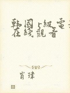 韩国 r级电影在线观看