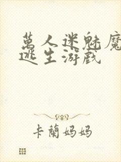 万人迷魅魔进入逃生游戏封面