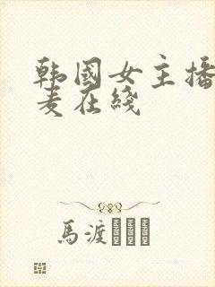 韩国女主播朴妮麦在线