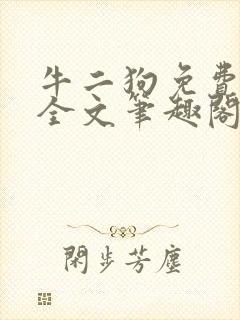 牛二狗免费阅读全文笔趣阁