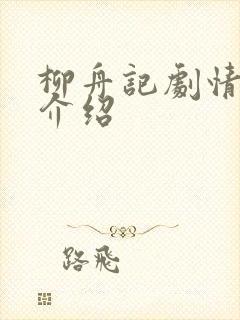 柳舟记剧情分集介绍