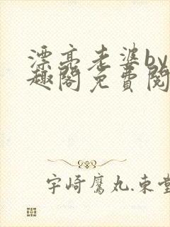 漂亮老婆by笔趣阁免费阅读最新章节封面