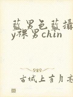 蓝男色蓝摄gay裸男chin