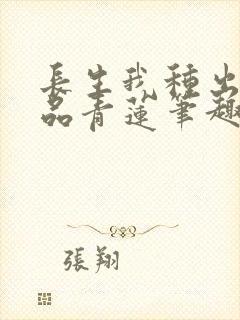 长生我种出了九品青莲笔趣阁