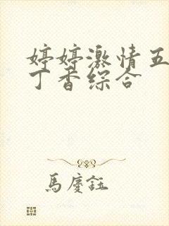 婷婷激情五月天丁香综合